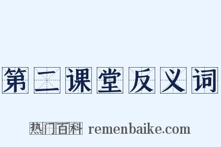 第二课堂反义词是什么意思的图片